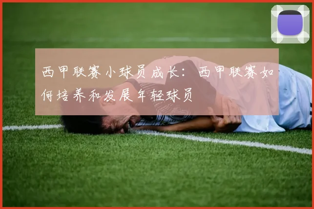 西甲联赛小球员成长：西甲联赛如何培养和发展年轻球员