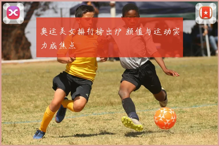 奥运美女排行榜出炉 颜值与运动实力成焦点