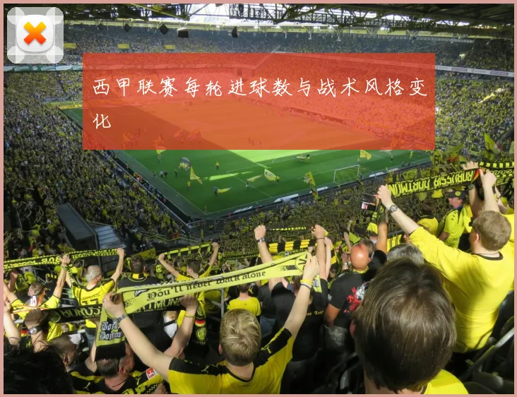 西甲联赛每轮进球数与战术风格变化