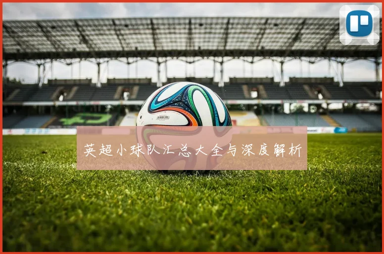 英超小球队汇总大全与深度解析