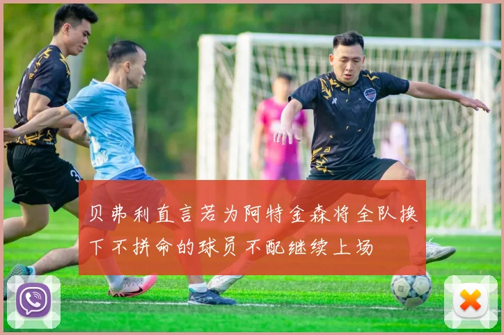 贝弗利直言若为阿特金森将全队换下不拼命的球员不配继续上场