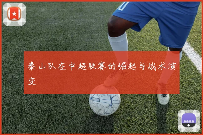 泰山队在中超联赛的崛起与战术演变